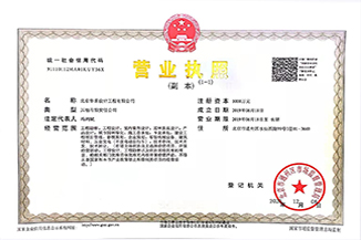北京华体会·官方版网站登录入口-华体会（中国）设计工程有限公司营业执照
