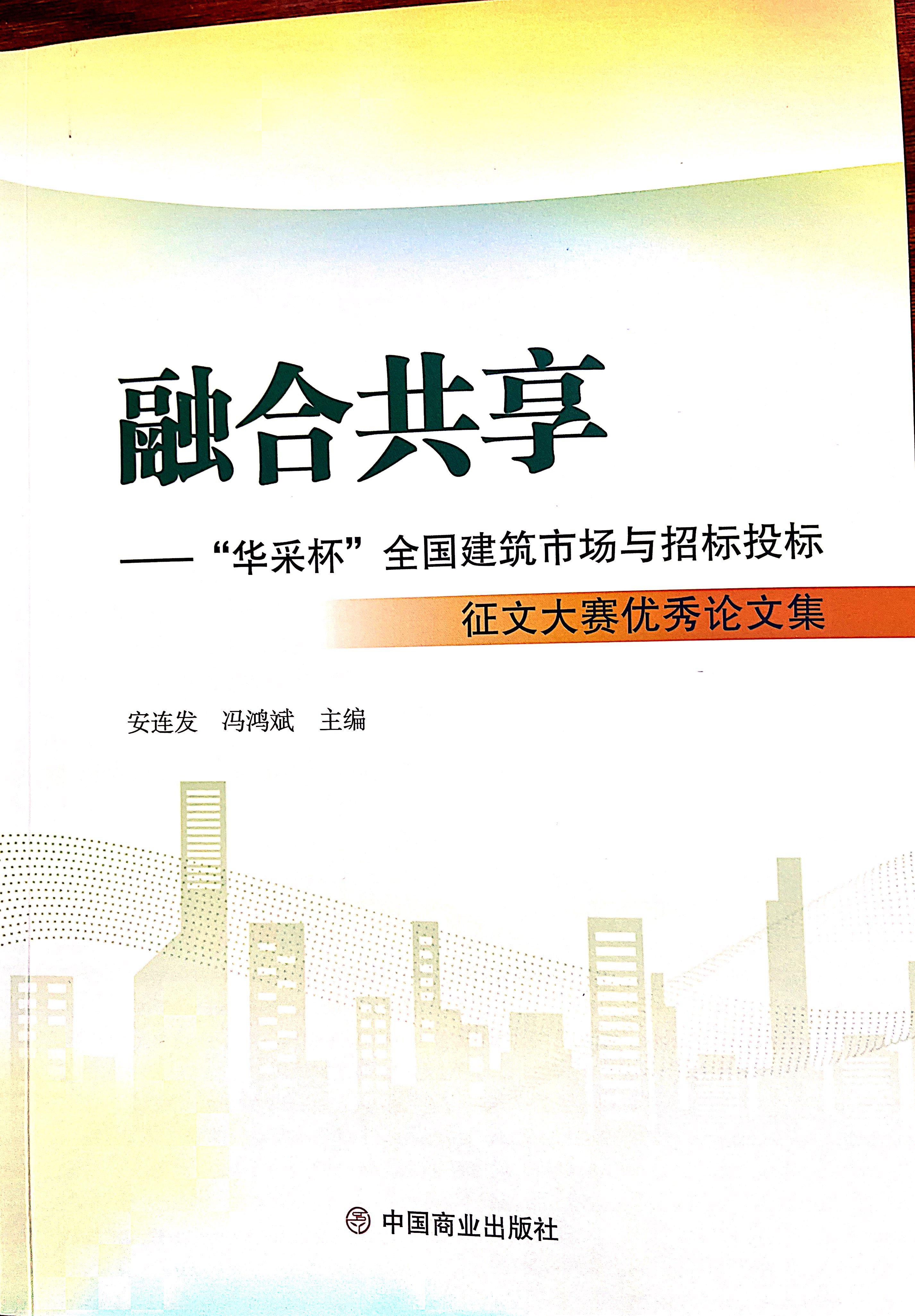 华体会·官方版网站登录入口-华体会（中国）华体会·官方版网站登录入口-华体会（中国）《全过程工程咨询各结算的服务目标和职责研究》编入中国商业出版社出版《融合共享——“华体会·官方版网站登录入口-华体会（中国）杯”全国建筑市场与招标投标》征文大赛优秀论文集