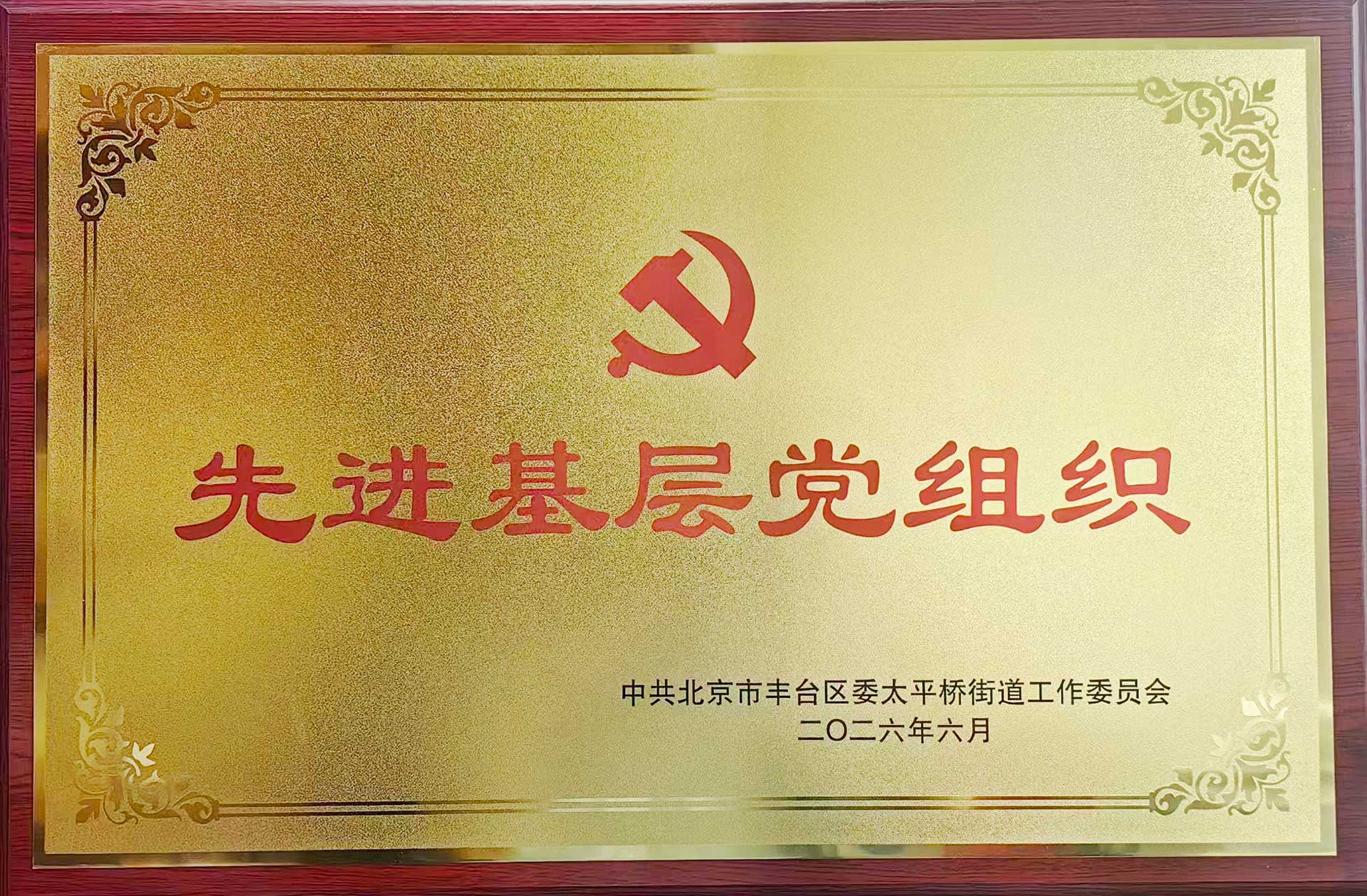 喜报｜党建引领践初心 载誉前行庆华诞——华体会·官方版网站登录入口-华体会（中国）招标华体会·官方版网站登录入口-华体会（中国）党支部获评辖区“优秀基层党组织”